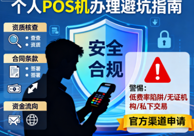 联动优POS：个人POS机办理避坑指南-如何安全合规申请不被骗？