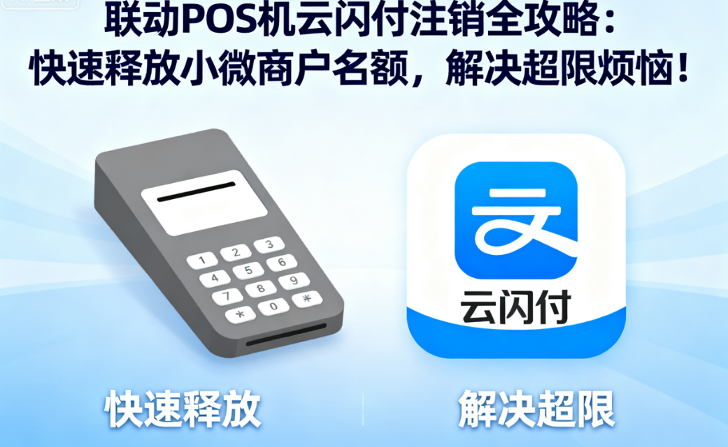 联动POS机云闪付注销全攻略！