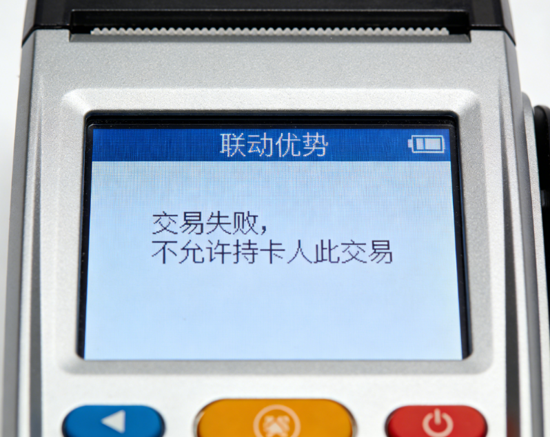 联动优势POS机报错“交易失败，不允许持卡人此交易”？