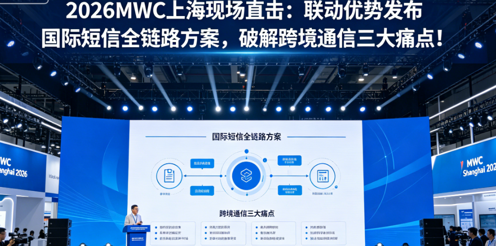 2026MWC上海现场直击：联动优势发布国际短信全链路方案，破解跨境通信三大痛点！