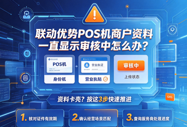 联动优势POS机商户资料一直显示审核中怎么办？